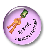 Ключи к категории состояния Ключи к категории состояния